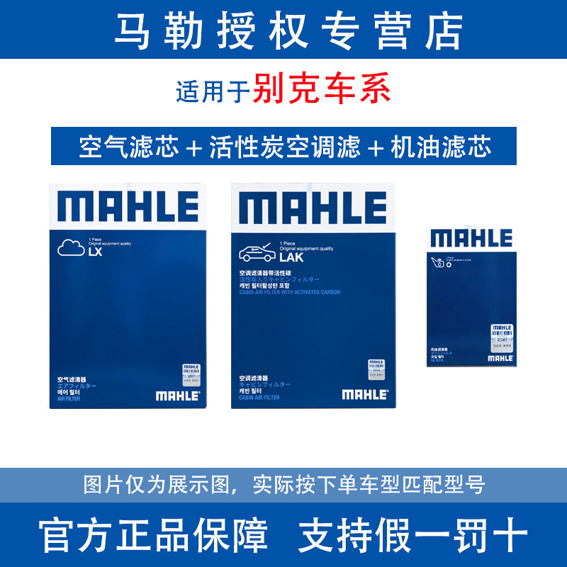 马勒三滤适用别克君威君越昂科威英朗GL8威朗机油空气空调滤芯