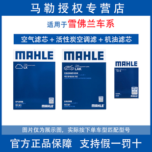 马勒三滤适配科沃兹创酷开拓者星迈罗创界沃兰多机油空气空调滤芯