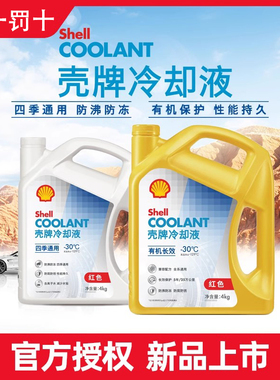 壳牌防冻液红色汽车冷却液发动机水箱宝长效通用OAT有机酸乙二醇