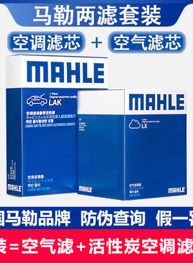 马勒两滤套装适配奥迪A4L/Q5L/A5 A4 Avant 2.0T空气滤芯空调滤芯