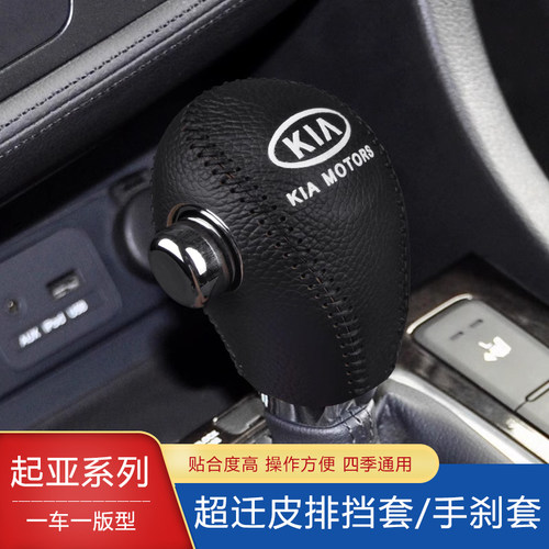 起亚老K5福瑞迪档把套真皮排挡套