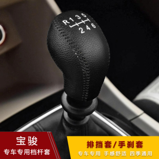 510 宝骏730 310W 530 630汽车档把套真皮档位手刹套排挡杆套 560