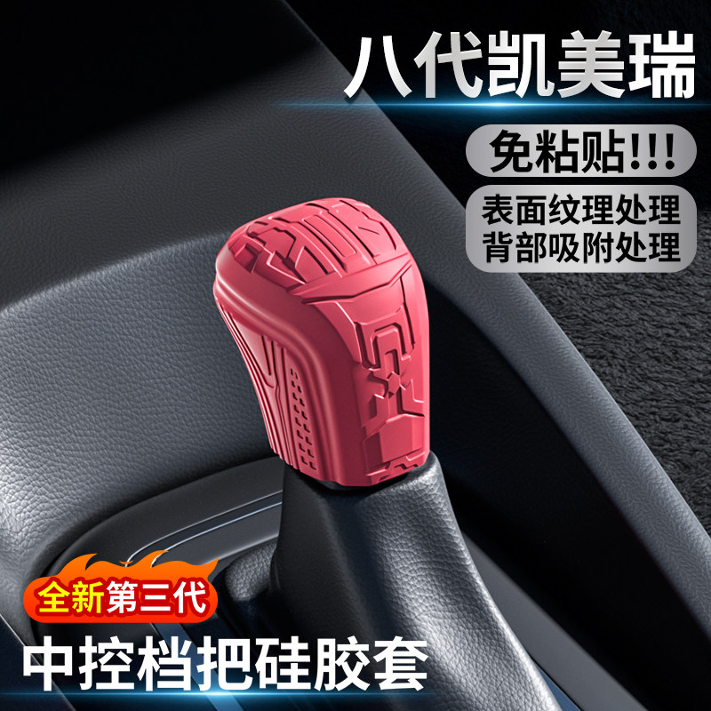 适用八代凯美瑞专硅胶排挡图片