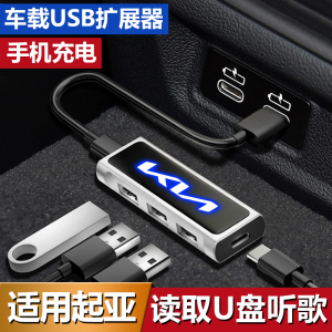 起亚K5智跑KX5赛图斯KX3车载USB扩展器Typec充电底座插头转换接口