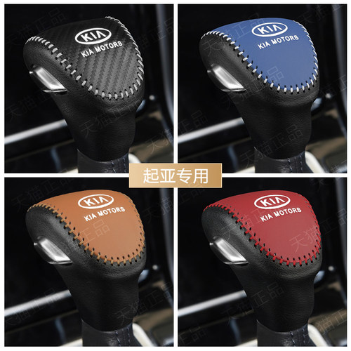 起亚档把套档杆套真皮