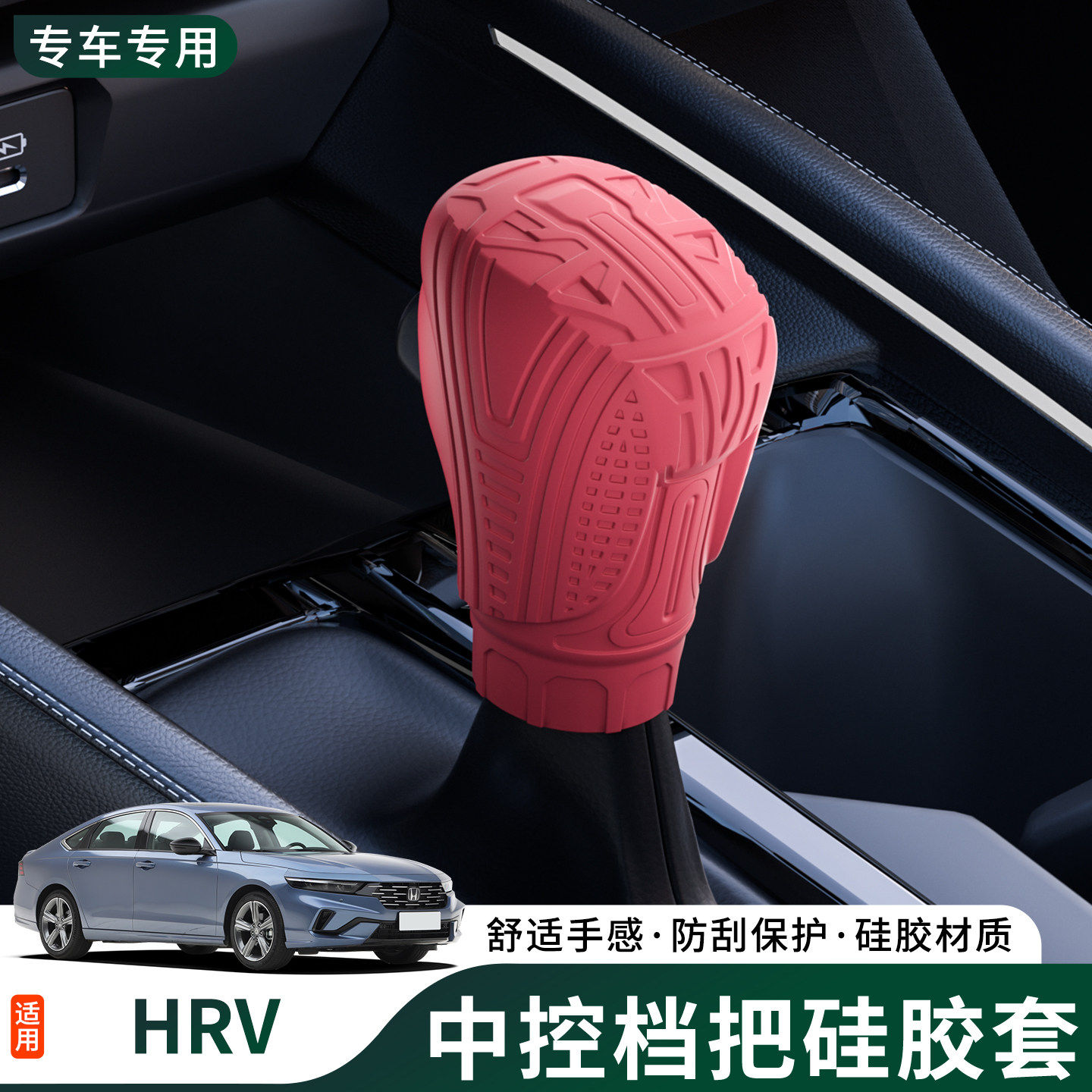 适用本田HRV档把套HR-V保护档把套档杆套汽车内饰装饰皮垫套档把