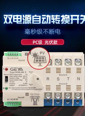 GEYA格亚太阳能PC级2P光伏双电源自动转换开关W2R切换器交流AC220