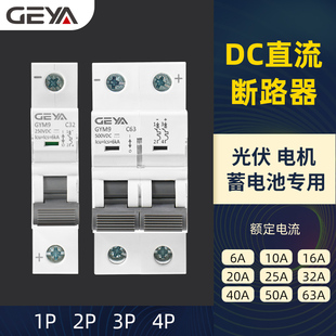 GEYA格亚直流光伏断路器GYM9空气开关太阳能电机蓄电池电瓶电动车
