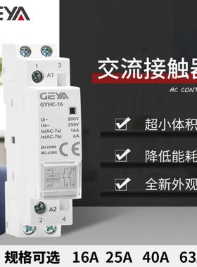 GEYA格亚GYHC家用直流交流接触器2P/25A/63A 2NO二常开自动款220V
