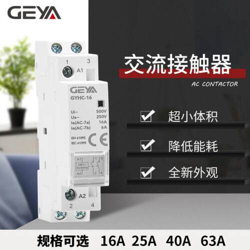 家用交流接触器GEYA二常开自动款