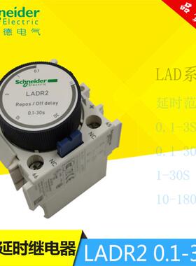 正品Schneider施耐德交流接触器附件断电延时LADR2 0.1-30S