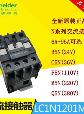schneider施耐德交流接触器LC1N1201M5N B5N C5N F5N Q5N U5N P5N