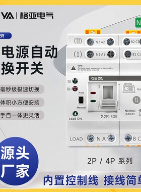 G2R过欠压保护双电源ATS不断电毫秒级 2P/4P 63A应急电源切换开关