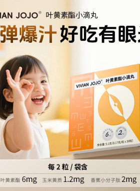 VIVIAN JOJO叶黄素酯小滴丸凝胶糖果儿童叶黄素爆珠30粒/盒
