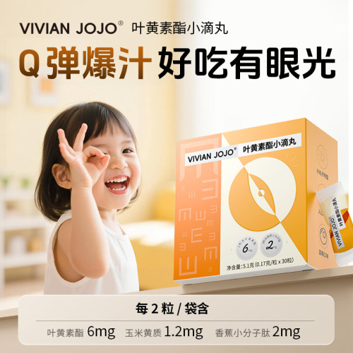 VIVIAN JOJO叶黄素酯小滴丸凝胶糖果儿童叶黄素爆珠30粒/盒H