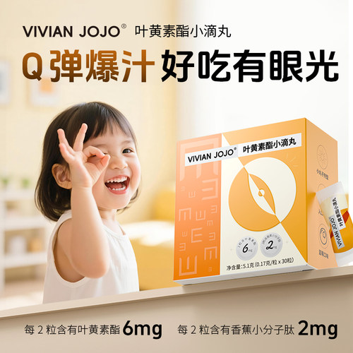 VIVIAN JOJO叶黄素酯小滴丸凝胶糖果儿童叶黄素爆珠30粒/盒