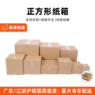 正方形纸箱快递打包箱方形半高纸盒四方发货箱子定制批发 森海包装