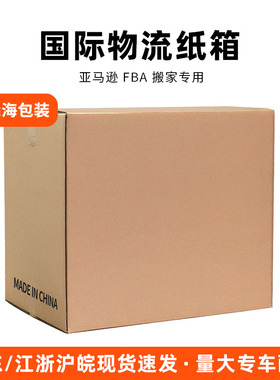亚马逊FBA国际物流纸箱快递打包箱加厚加硬大号海运航空托运搬家