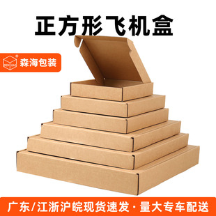 正方形飞机盒包装 森海包装 盒特硬扁平纸箱小号纸盒快递打包盒批发