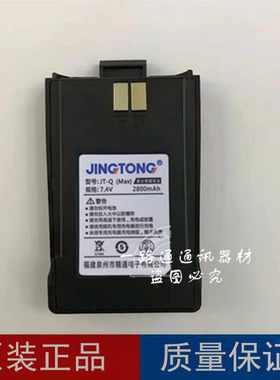 JINGTONG精通JT-Q(MAX)对讲机手台聚合物锂电池7.4V 2800mah电板