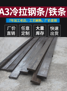 铁条 方铁条 扁铁条 冷拉 扁铁 扁钢 扁钢条 方钢条 油钢条 零切
