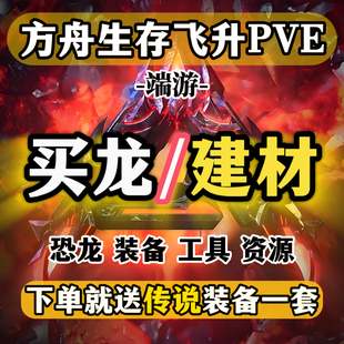 方舟生存飞升恐龙建材,方舟1.5官服PVE,steam端游买龙卖龙