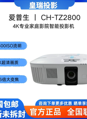 Epson/爱普生 CH-TZ2800 家用智能4K超高清1.6倍变焦 2800流明 家庭影院客厅投影机