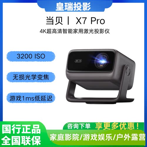 当贝X7Pro/X7Max4K激光投影