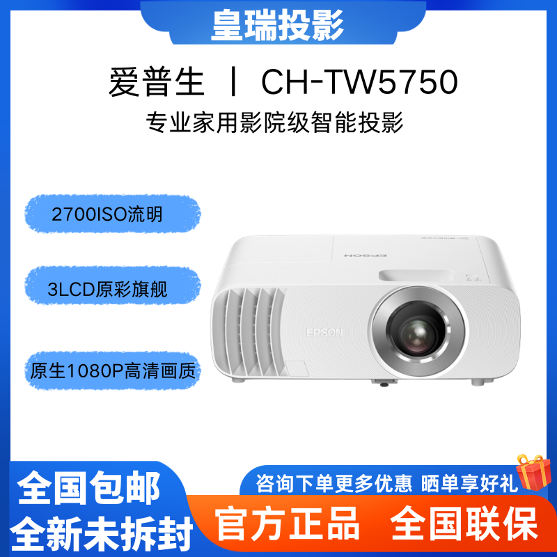 爱普生CH-TW5750 投影仪智能3LCD家用专业家庭影院客厅卧室游戏娱乐原生1080P高清投影机2700流明
