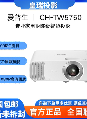 爱普生CH-TW5750 投影仪智能3LCD家用专业家庭影院客厅卧室游戏娱乐原生1080P高清投影机2700流明