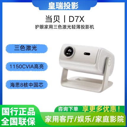 当贝 D7X/D7X Pro护眼三色激光投影仪家用 轻薄高清客厅家庭影院娱乐智能投影机