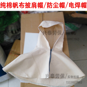 纯棉帆布防尘披肩帽 帆布披风帽 耐磨防尘帽电焊打磨搬运防尘风帽