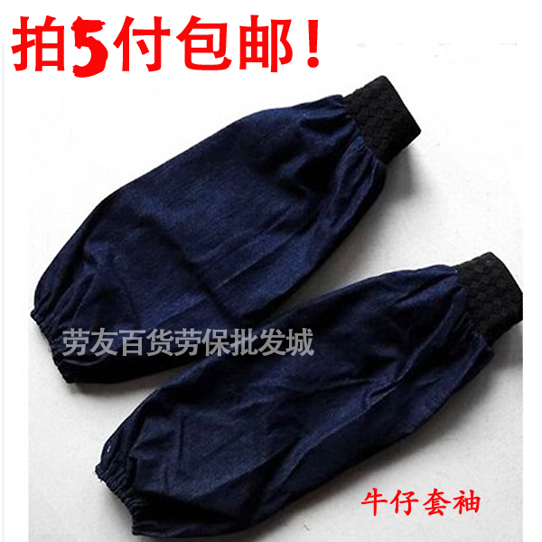 5付包邮 耐磨防污牛仔布套袖 机械搬运电焊男女防护袖头 劳保袖套