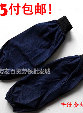 5付包邮 耐磨防污牛仔布套袖 机械搬运电焊男女防护袖头 劳保袖套
