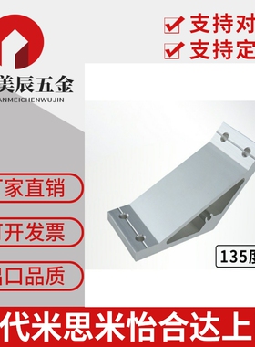 工业铝合金型材角码角连接件135度斜拉角码 HDMB109090 10100100
