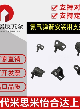 替代米思米GSBR8D-S FHJ52-8D 氮气气弹簧支架弹簧安装用支架
