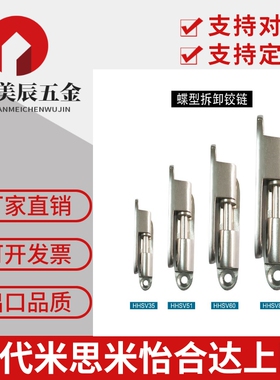 米si米不锈钢蝶形铰链 可拆卸合页 HHSV35/51/60/80 （MISIMI型）