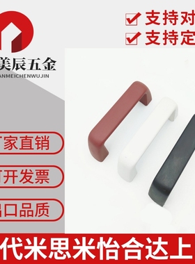 UPCN21-B/W/M/R/G-36/51 树脂外装型拉手 方型 尼龙拉手