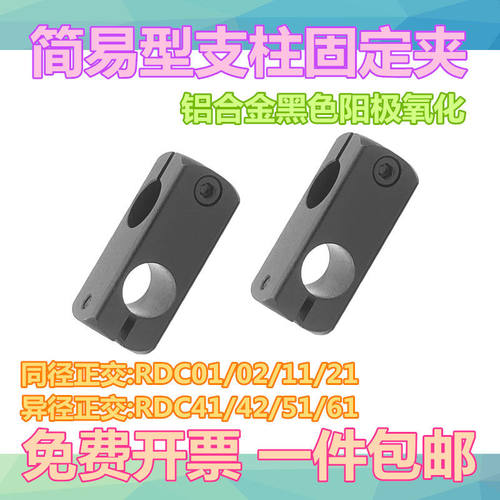 简易型支柱固定夹RDC11同