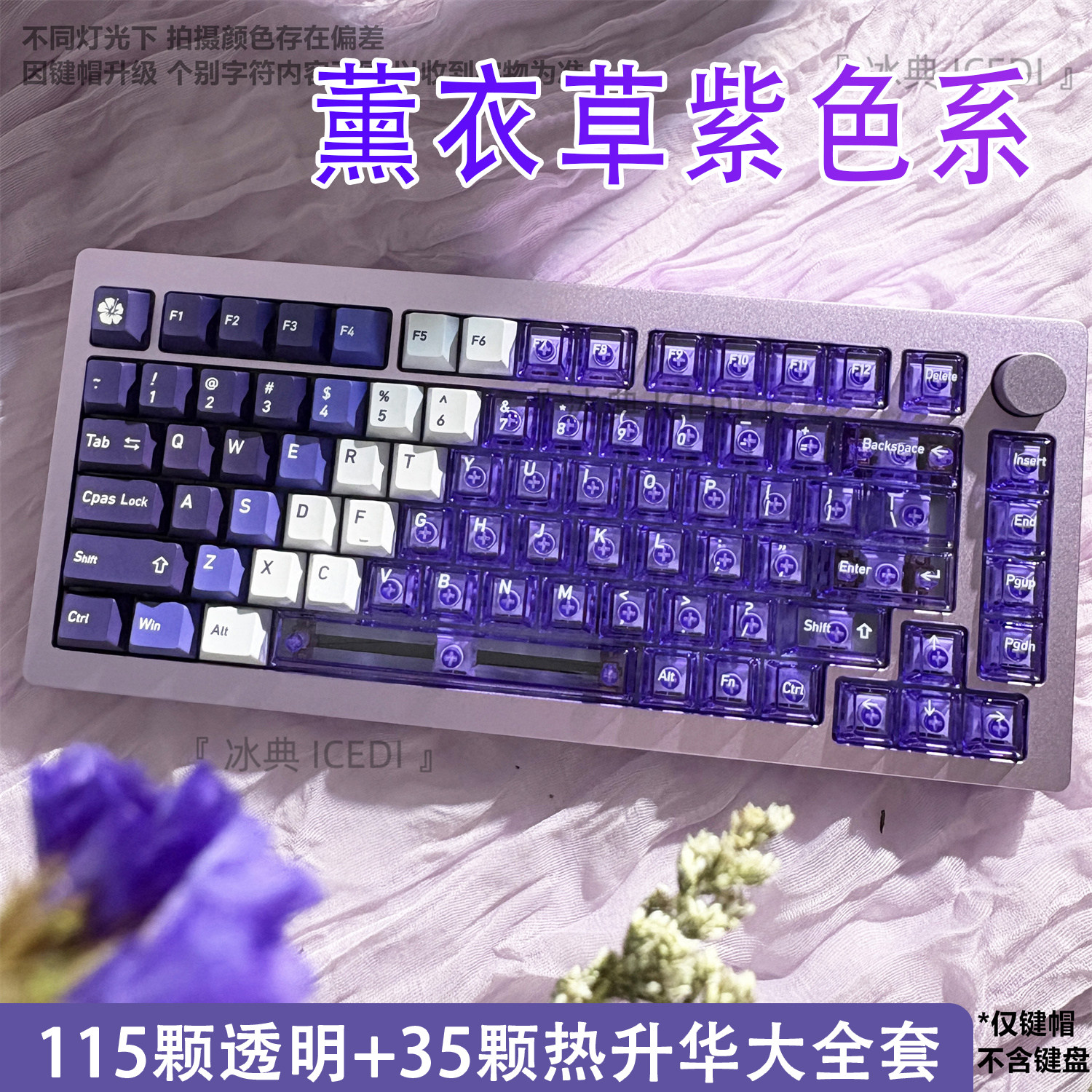 冰典薰衣草紫色热升华透明键帽