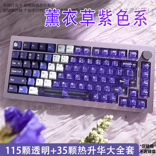 冰典薰衣草紫色热升华透明键帽
