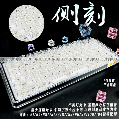 冰典白色高透明侧刻键帽