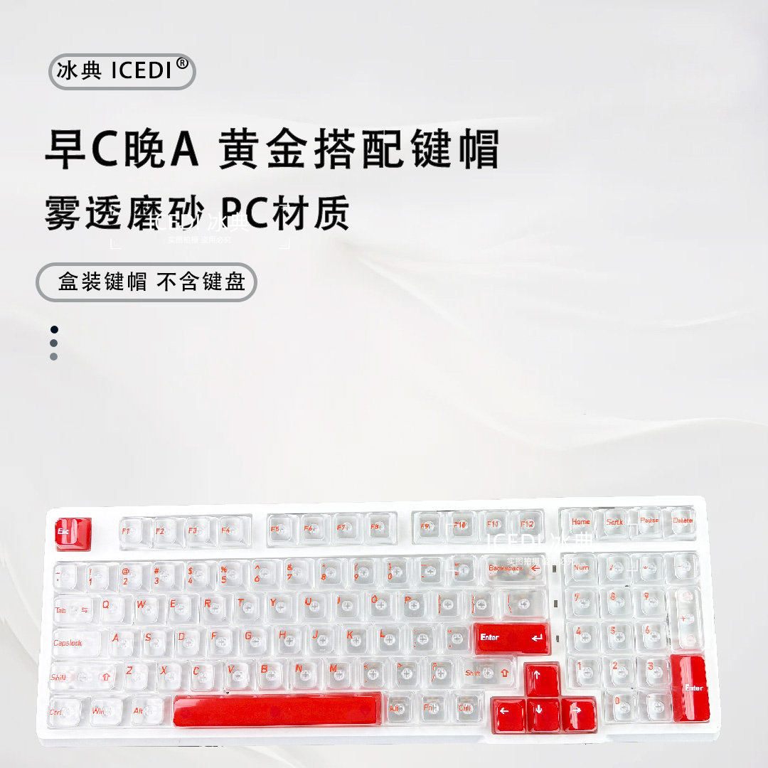 冰典早C晚A白色磨砂双拼红色键帽