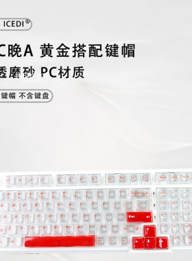 冰典早C晚A白色磨砂双拼红色键帽雾透光68小蜜蜂迈从美加狮磁轴