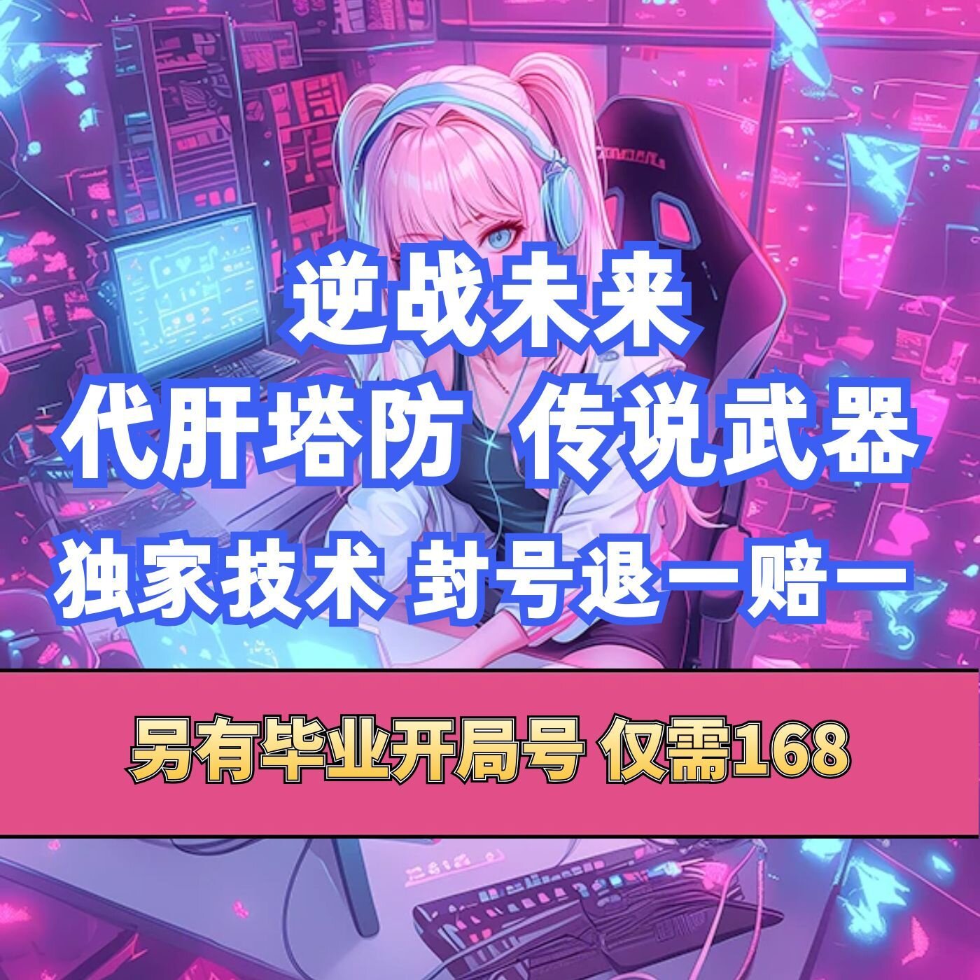 逆战未来代肝塔防失落游轮欢乐塔防炼狱挂代练武装斧头蔷薇庄园