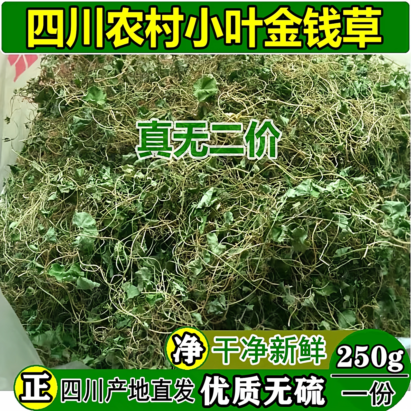 金钱草四川农村小叶金钱草茶干净正宗中草药材排溶石马蹄金草250g