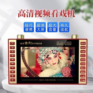 金刚高清唱戏机视频机唱戏机插卡收音机看戏机多功能老人广场舞