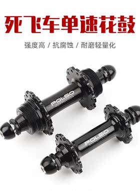 死飞车花鼓16H20H24H铝合金前100后120开档小耳培林对锁花鼓POLSO