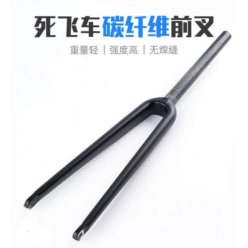 直管碳纤维死飞车公路车前叉