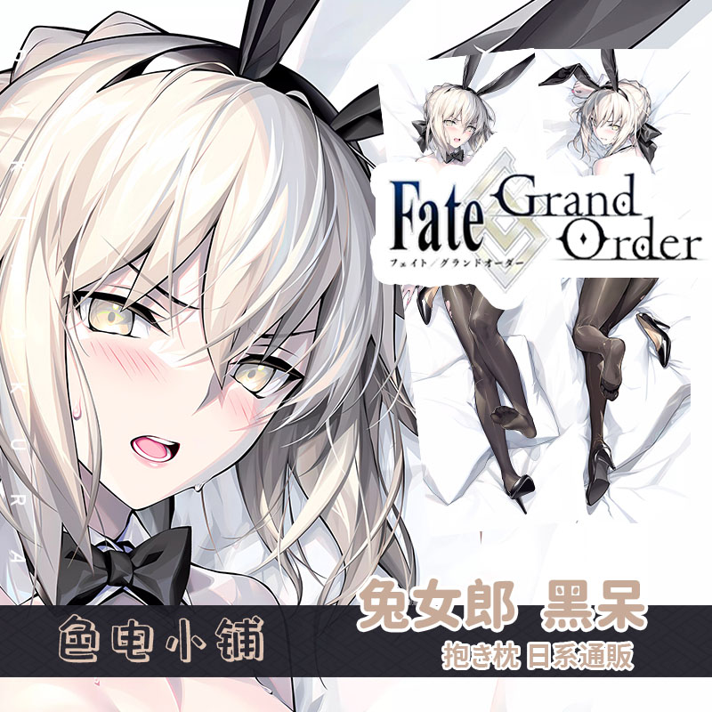 光崎黑saber兔女郎黑呆阿尔托莉雅命运冠位指定FGO等身抱枕日系